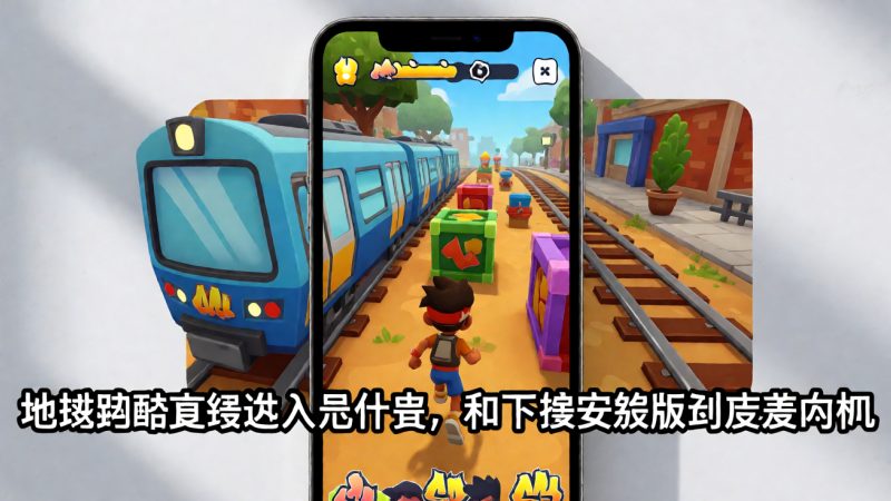 地铁跑酷直接进入是什么,和下载安装版到底差在哪 配图